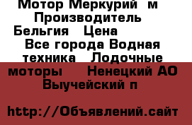 Мотор Меркурий 5м › Производитель ­ Бельгия › Цена ­ 30 000 - Все города Водная техника » Лодочные моторы   . Ненецкий АО,Выучейский п.